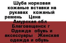 Шуба норковая,кожаные вставки на рукавах   кожаный ремень. › Цена ­ 25 000 - Амурская обл., Благовещенск г. Одежда, обувь и аксессуары » Женская одежда и обувь   